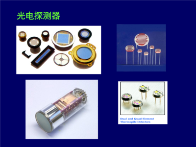 第07講 光電成像器件與光電器件——從光信號到圖像信息
