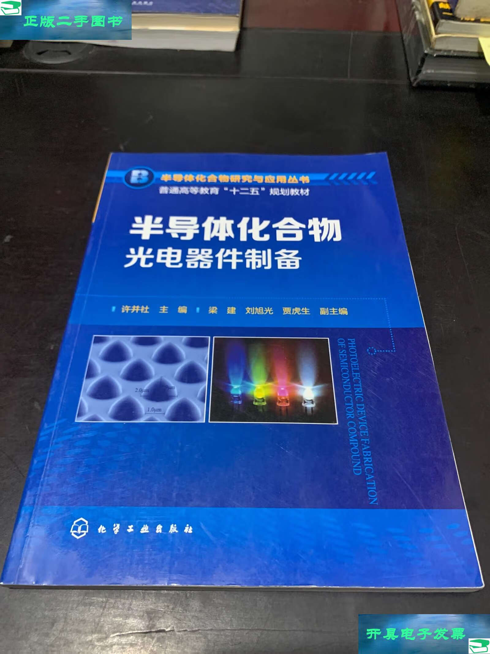 半導(dǎo)體化合物光電器件制備 原理、技術(shù)與應(yīng)用前景